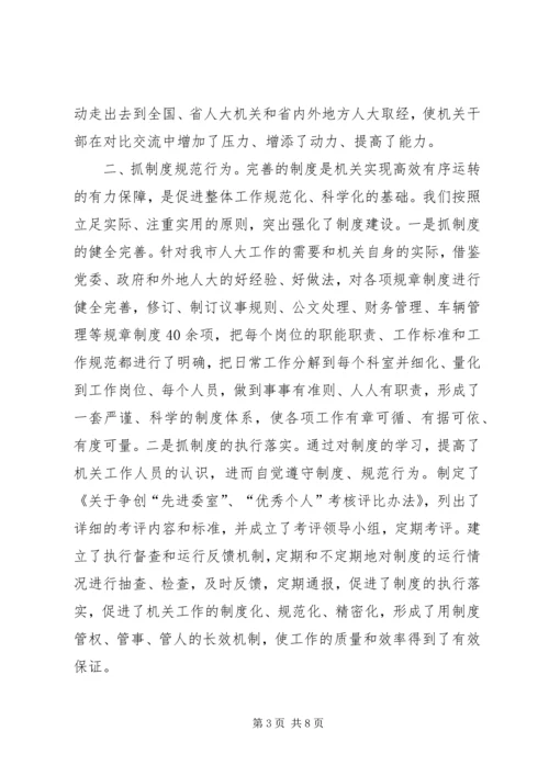 夯实基础强化六抓不断提高人大常委会机关工作效能.docx