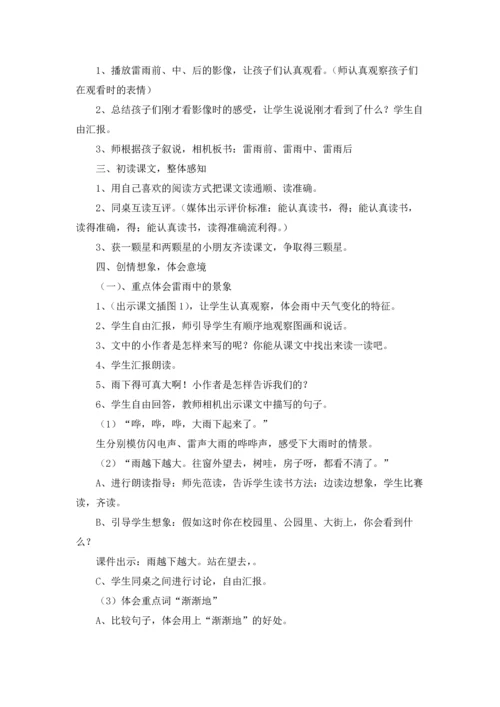 人教版二年级下册《雷雨》优秀教案设计.docx