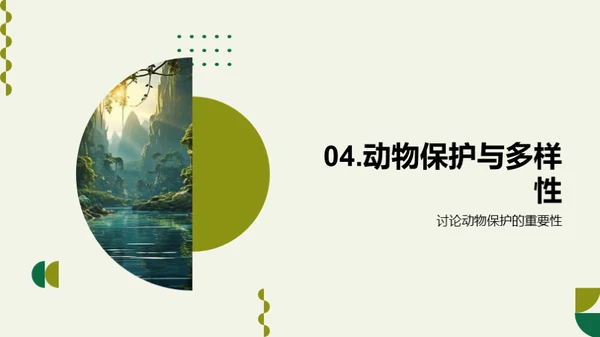 探秘动物世界