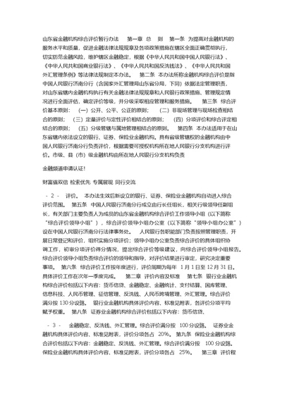 山东省金融机构评价办法