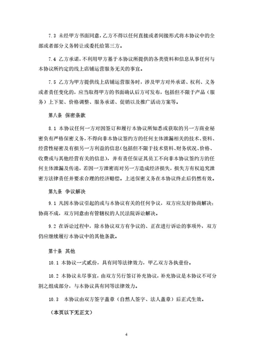 线上店铺投资运营合作协议