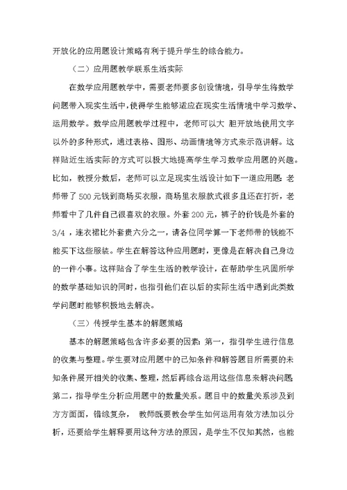 小学数学应用题的教学策略研究