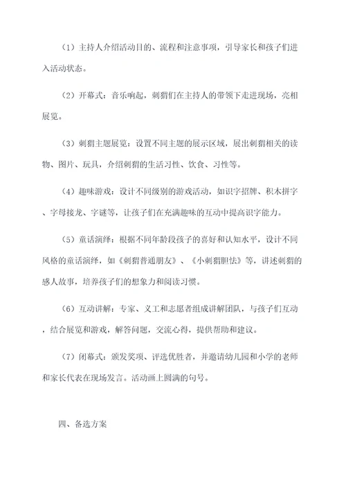 刺猬趣味识字活动方案