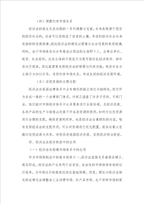 经济转型发展中经济法的价值及应用