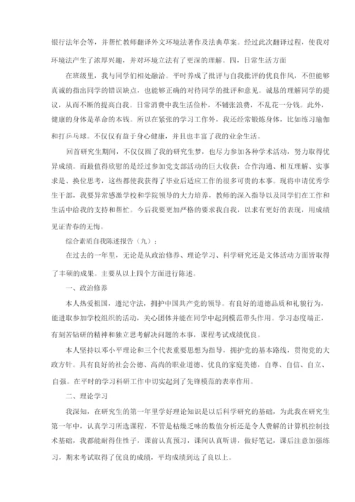 综合素质自我陈述报告10篇.docx