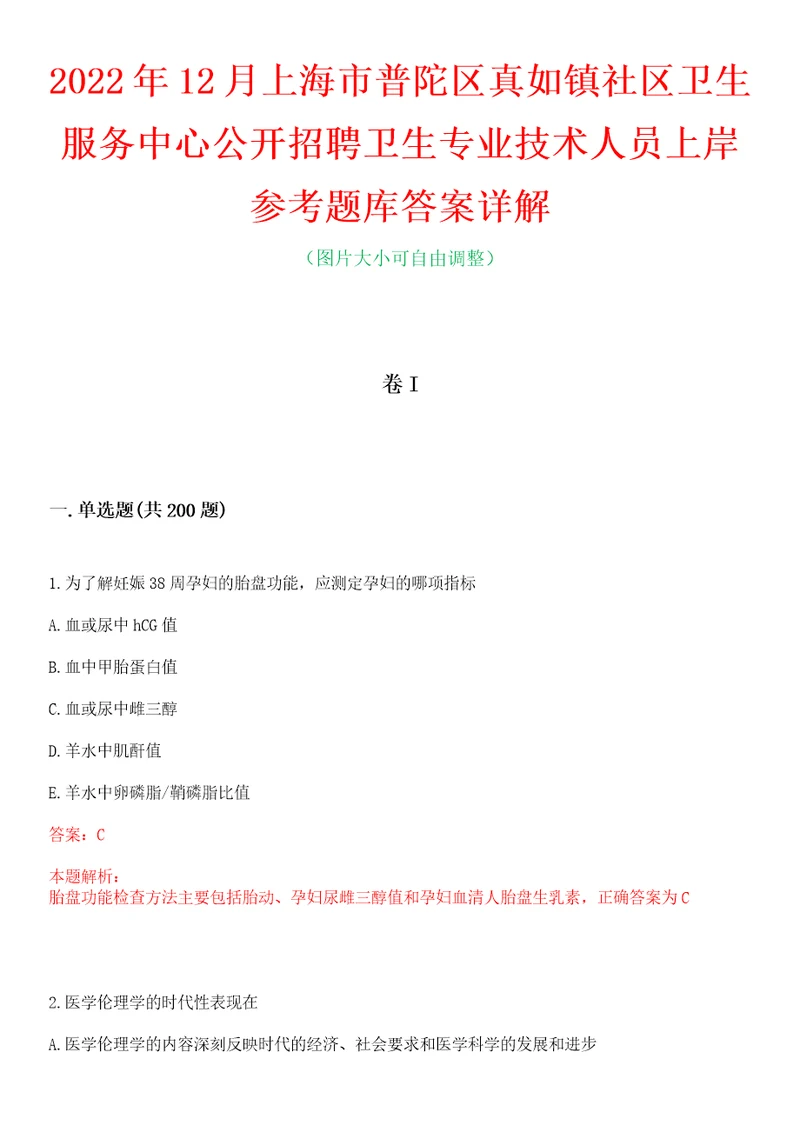 2022年12月上海市普陀区真如镇社区卫生服务中心公开招聘卫生专业技术人员上岸参考题库答案详解