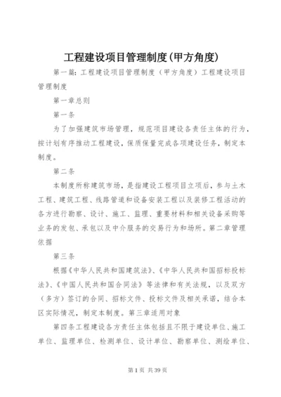 工程建设项目管理制度(甲方角度).docx