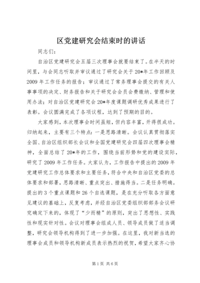 区党建研究会结束时的讲话.docx