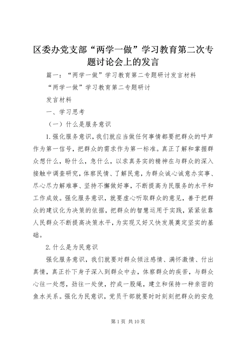 区委办党支部“两学一做”学习教育第二次专题讨论会上的发言 (2).docx