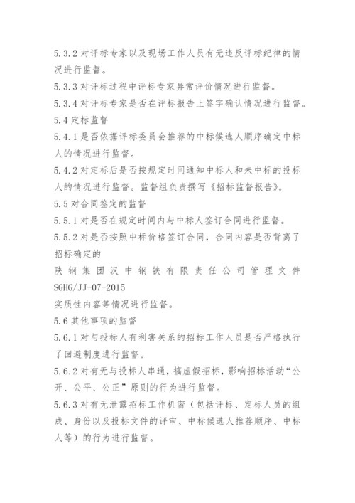 招标采购监督管理制度.docx