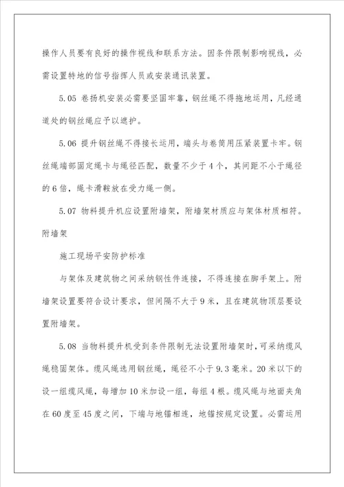 建设工程施工现场安全防护标准