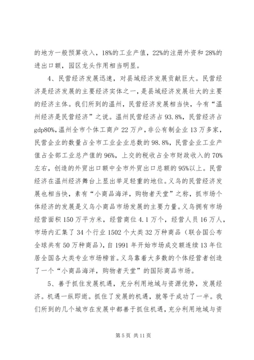 学习发达地区发展经验的心得体会 (6).docx