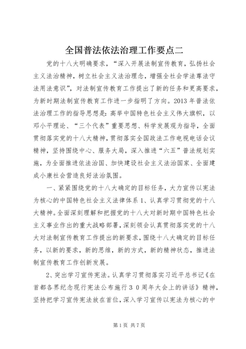 全国普法依法治理工作要点二精编.docx