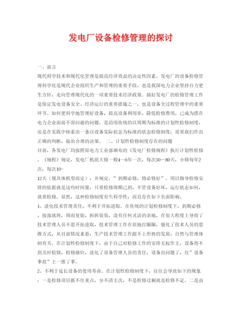 【精编】《安全管理论文》之发电厂设备检修管理的探讨.docx