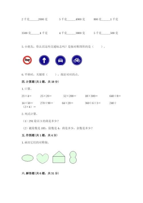 北师大版三年级下册数学期末测试卷（达标题）.docx
