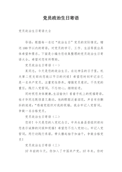 党员政治生日寄语.docx