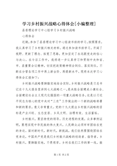 学习乡村振兴战略心得体会[小编整理] (3).docx