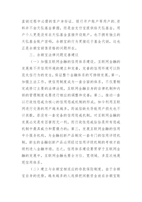 完善余额宝法律问题的建议论文.docx