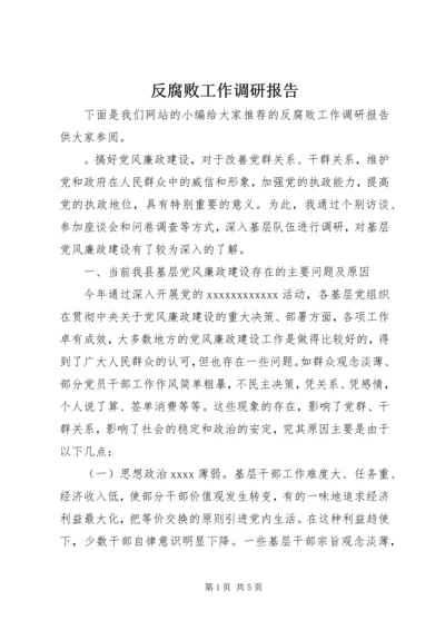 反腐败工作调研报告 (3).docx