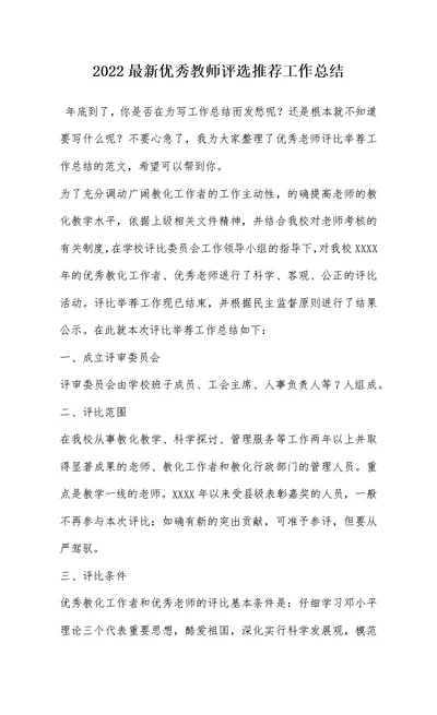 2022最新优秀教师评选推荐工作总结