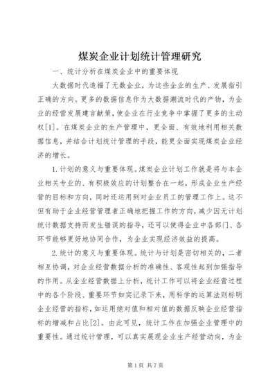 煤炭企业计划统计管理研究.docx