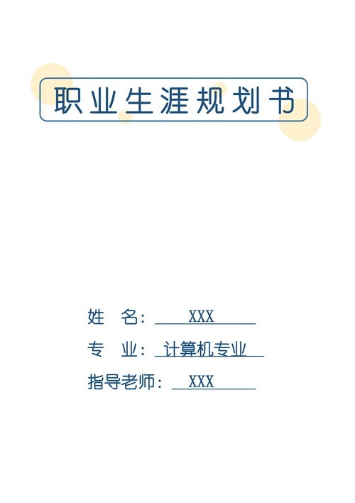 职业生涯规划书简单实用