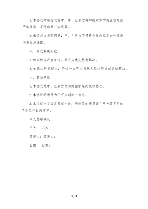 电商网红主播直播带货签约合作协议-多平台独家经纪版.docx