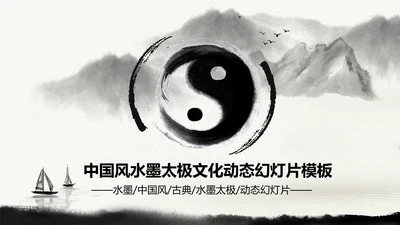 中国风水墨太极文化动态PPT模板
