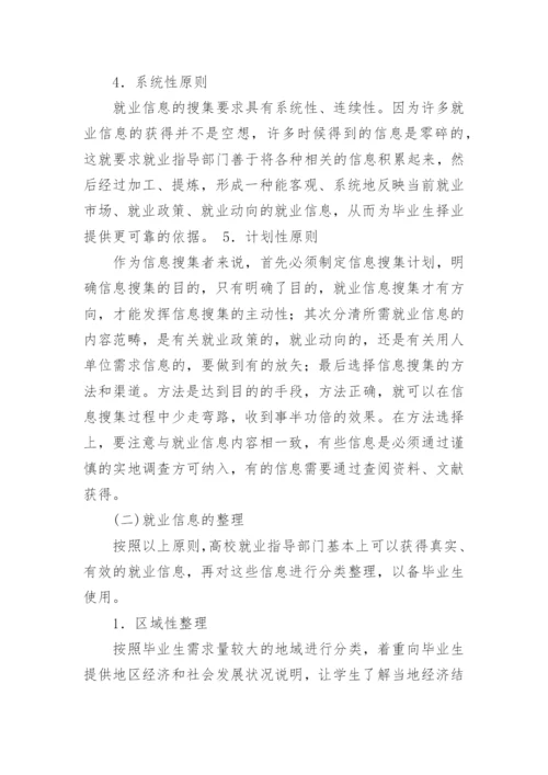 浅谈高校毕业生就业信息的搜集、整理、利用及有效性论文.docx