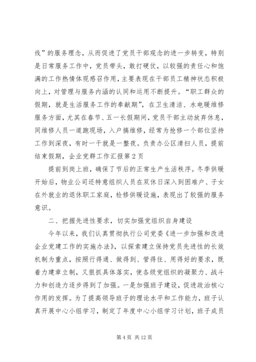 企业党群工作汇报.docx