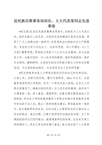 县民族宗教事务局局长、人大代表某同志先进事迹 (2).docx