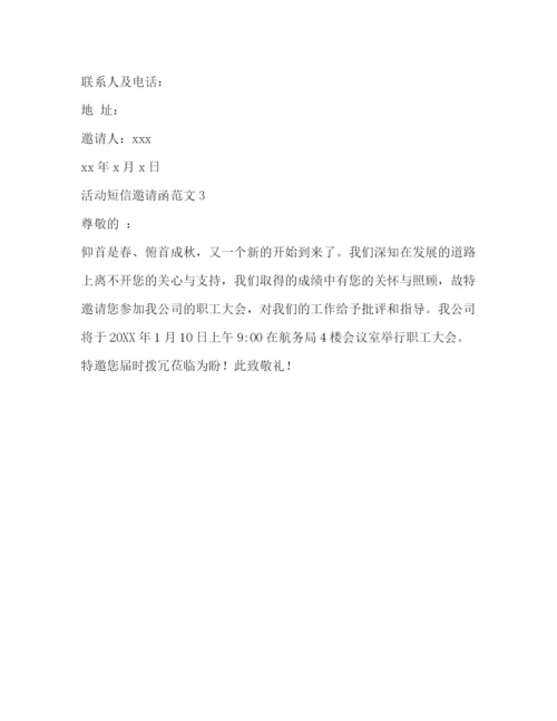 精编之活动短信邀请函范文.docx