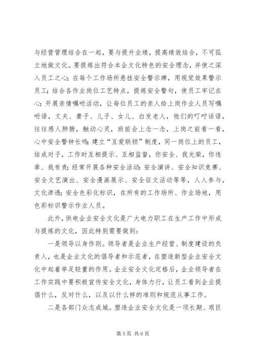 供电企业安全文化建设浅谈.docx