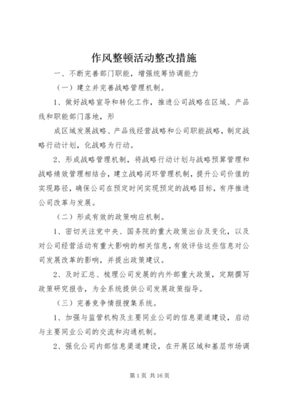 作风整顿活动整改措施 (2).docx