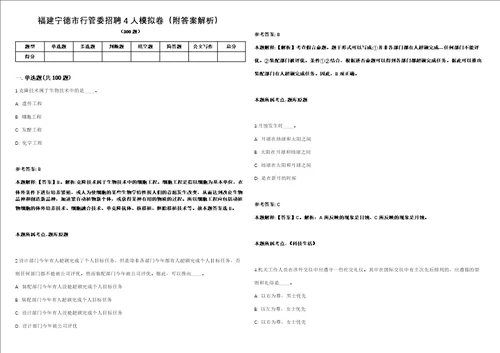 福建宁德市行管委招聘4人模拟卷附答案解析第526期