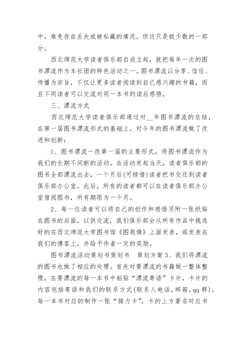 校园图书漂流活动策划方案【通用8篇】.docx
