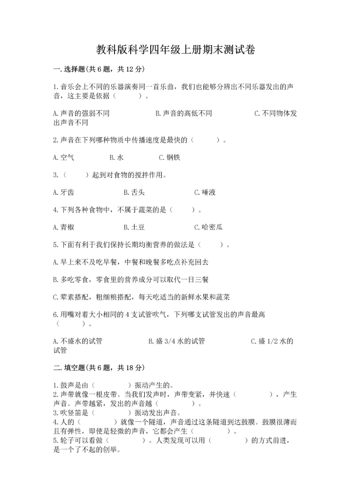 教科版科学四年级上册期末测试卷附答案解析.docx