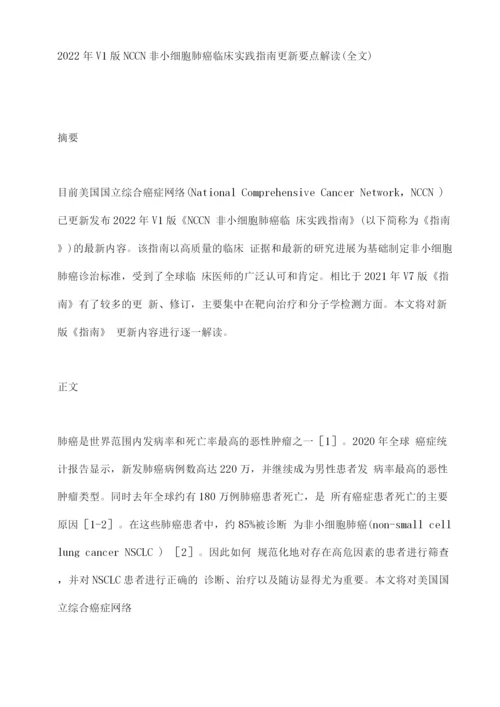 2022年V1版NCCN非小细胞肺癌临床实践指南更新要点解读.docx