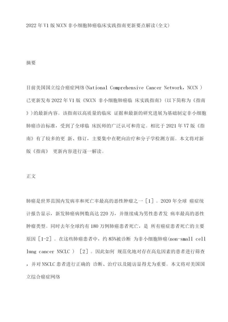 2022年V1版NCCN非小细胞肺癌临床实践指南更新要点解读.docx