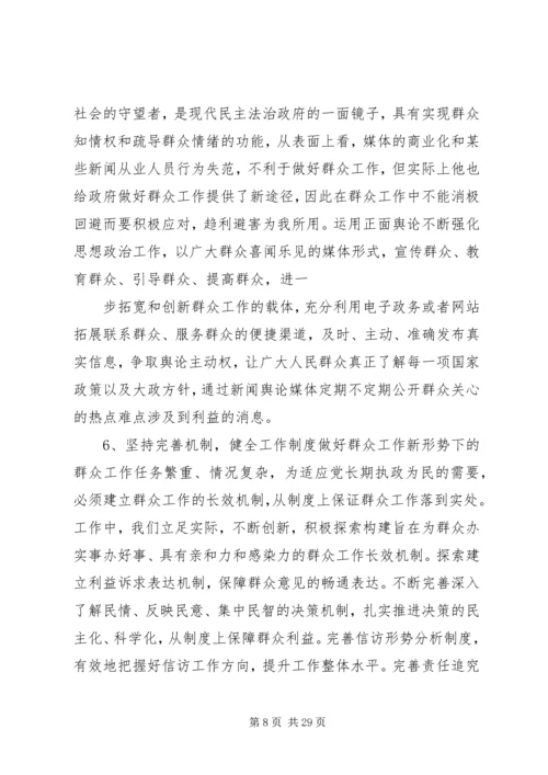 关于做好新形势下群众工作的几点思考.docx