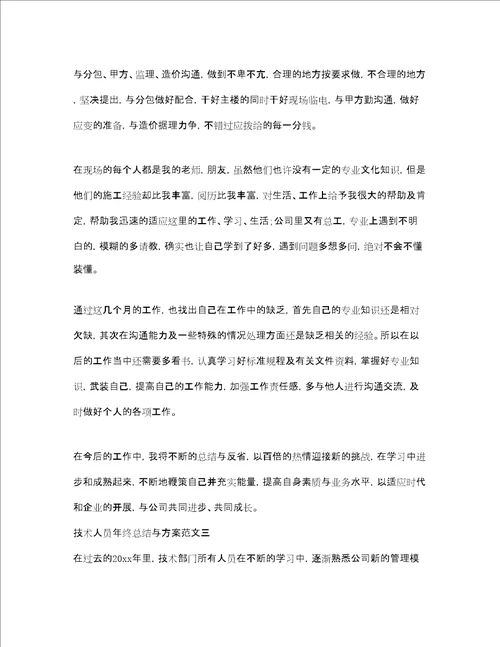 技术人员年终总结与计划