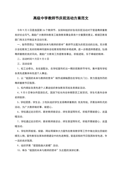 高级中学教师节庆祝活动方案范文.docx