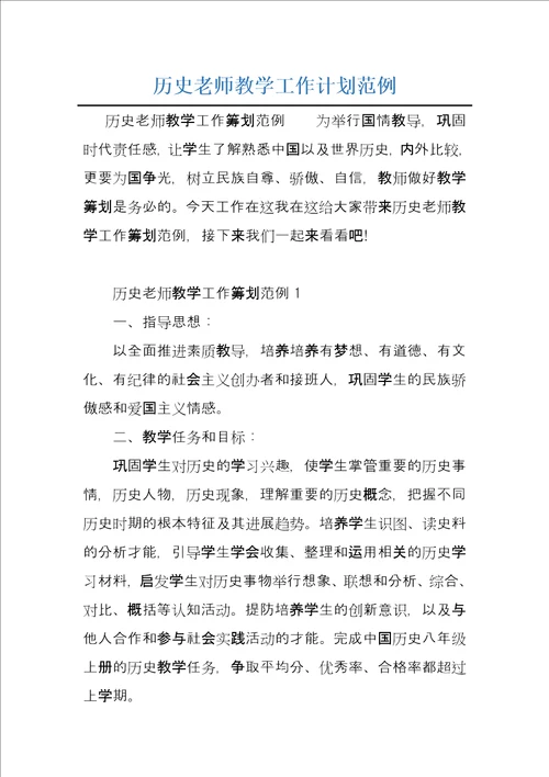 历史老师教学工作计划范例