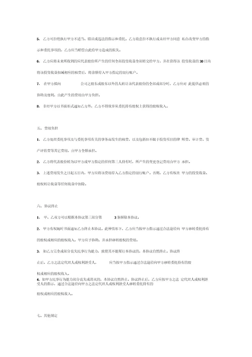 委托持股合同协议书范本律师版