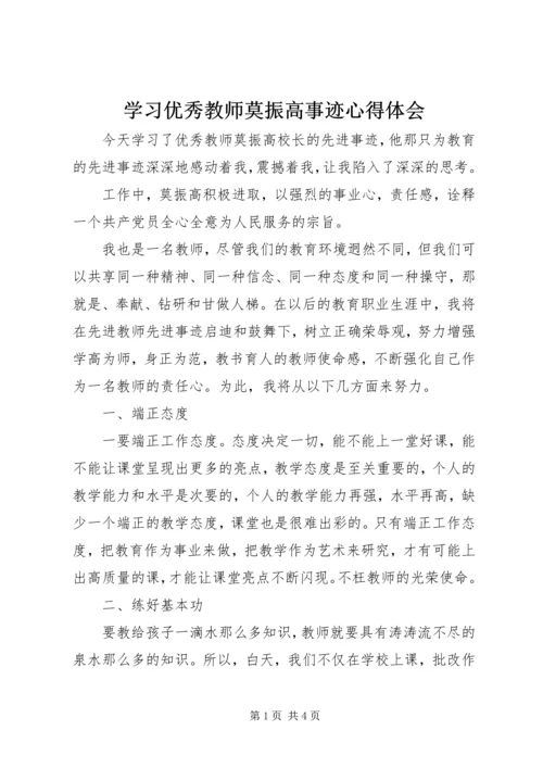 学习优秀教师莫振高事迹心得体会 (2).docx