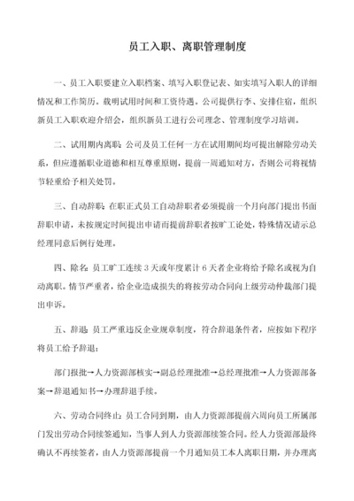 员工入职离职管理制度汇编.docx