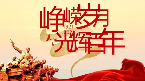 中国共产党的光辉历程党史党课PPT模板