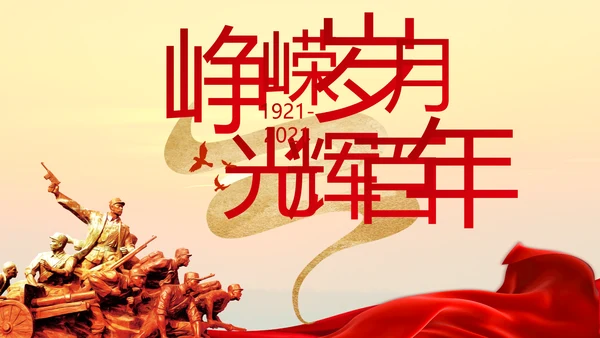 中国共产党的光辉历程党史党课PPT模板