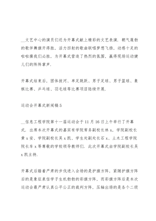 运动会开幕式新闻稿5篇.docx