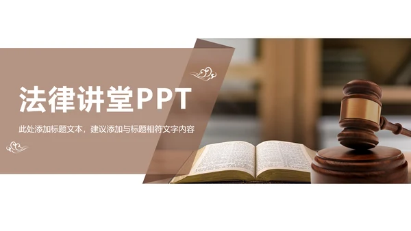 法律法规法院法律讲堂律师事务所PPT模板